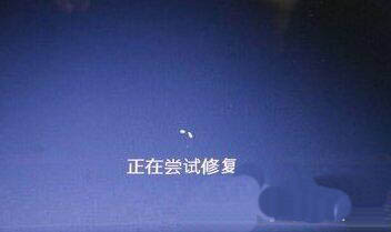 系统崩溃