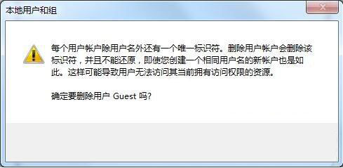 如何删除guest账户