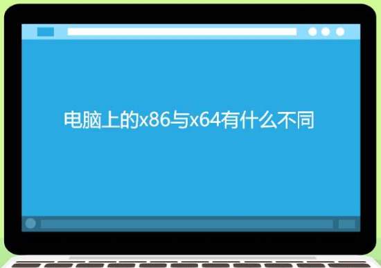 怎么看电脑是x86还是x64 x64和x86有什么区别插图1