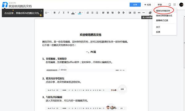 在腾讯文档中导出文档保存到本地的详细步骤