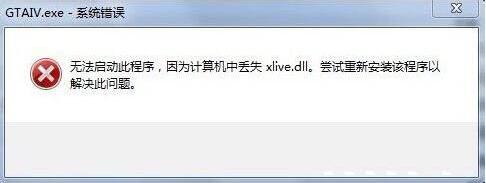 xlive.dll丢失
