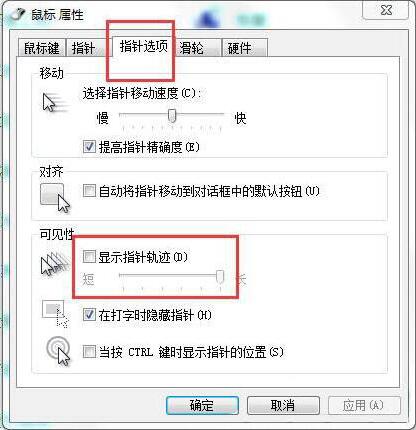 关闭鼠标拖尾特效