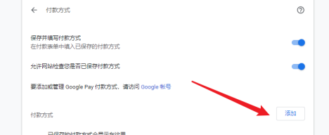 谷歌浏览器怎样设置付款方式？谷歌浏览器设置付款方式的方法截图