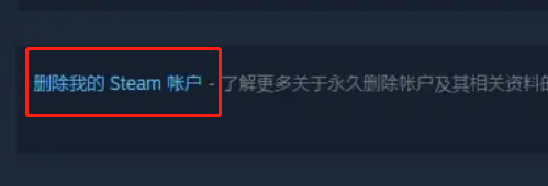 steam账号如何注销插图2