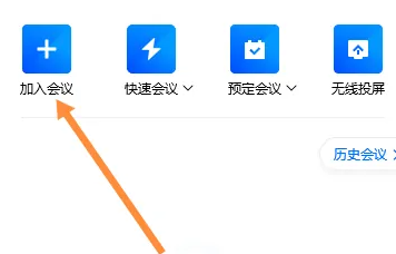 腾讯会议怎么加入会议插图3