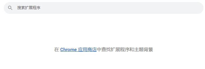 谷歌浏览器插件商店打不开原因插图1