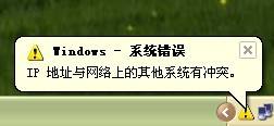 ip地址与网络上的其他系统有冲突怎么办1
