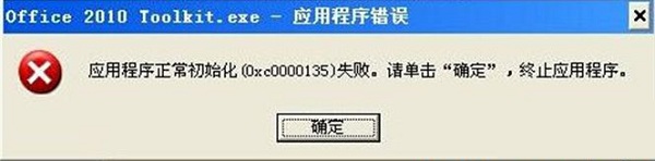 应用程序初始化0xc0000135失败怎么办