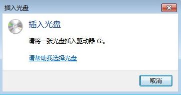 电脑中有光盘还一直提示插入光盘怎么办