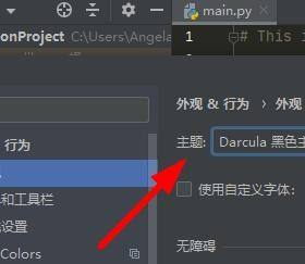 PyCharm怎么设置编译器外观？PyCharm设置编译器外观的方法截图