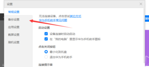 华为手机助手如何设置备份目录？华为手机助手设置备份目录的方法截图