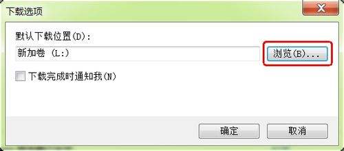 IE9 浏览器怎么更改下载默认储存位置？IE9 浏览器更改下载默认储存位置的方法截图