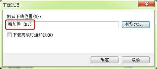 IE9 浏览器怎么更改下载默认储存位置？IE9 浏览器更改下载默认储存位置的方法截图