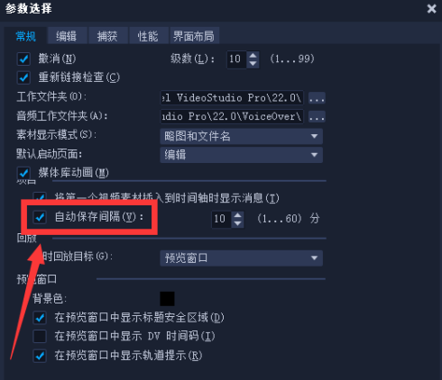 会声会影x8怎样设置自动保存？会声会影x8设置自动保存的方法截图