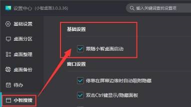 小智桌面启动后怎么同时启动“小智搜搜”功能？小智桌面启动后同时启动“小智搜搜”功能的方法截图