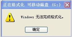 u盘0字节无法格式化