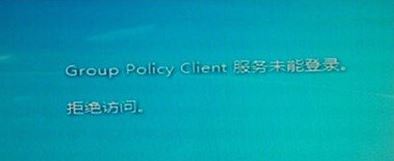 group policy client服务未能登录1