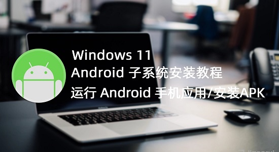 win11能不能直接安装安卓应用详情插图1