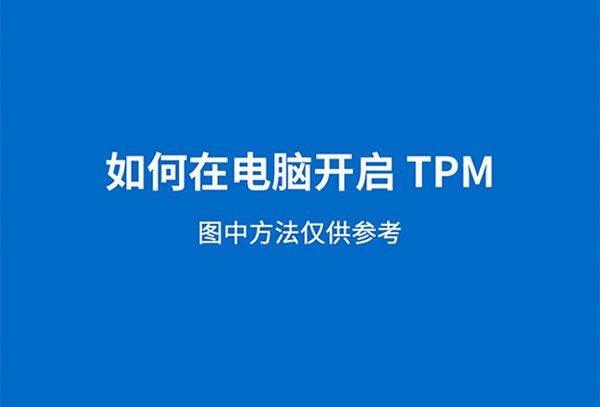 电脑开启tpm2.0教程插图