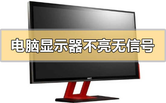 显示器显示无信号是什么原因插图
