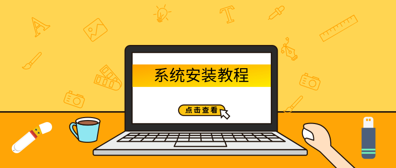 电脑系统安装教程插图