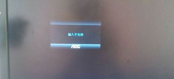 显示器输入不支持1