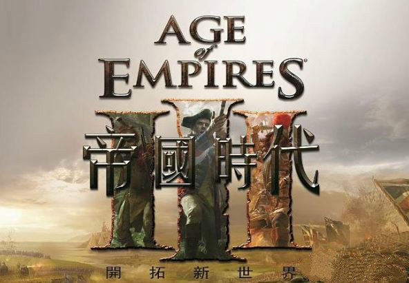 帝国时代3