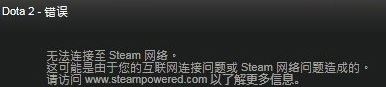 dota2无法连接至steam网络1