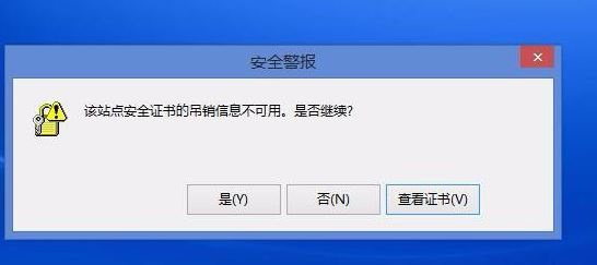 该站点安全证书的吊销信息不可用