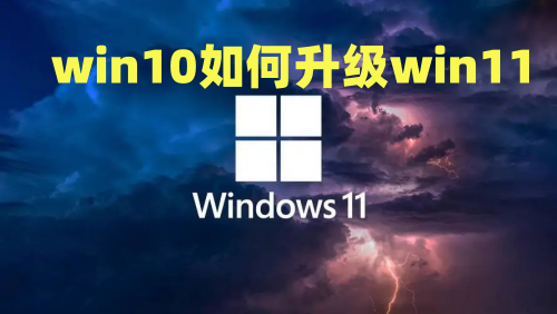 win10如何升级win11 win10没有推送win11怎么更新