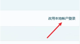 win11怎么退出微软账户 win11退出微软账户登录的操作流程分享