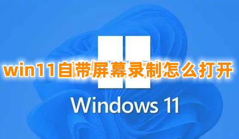 win11自带屏幕录制怎么打开 win11录屏文件在哪里