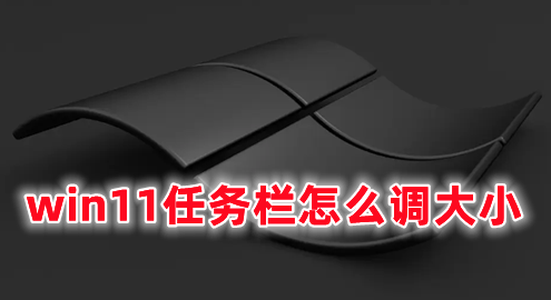 win11任务栏怎么调大小 win11底部任务栏大小调整方法分享