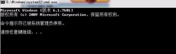 命令提示符已被系统管理员停用1