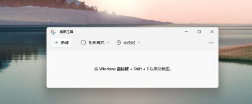 windows11截图快捷键组合键怎么用 windows11如何截图的方法分享