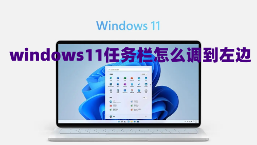 windows11任务栏怎么调到左边 win11任务栏怎么放到侧面