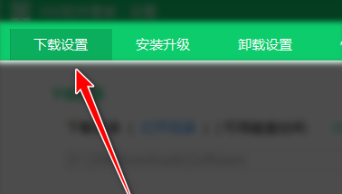 360软件管家怎么更改软件下载目录？360软件管家更改软件下载目录的方法截图