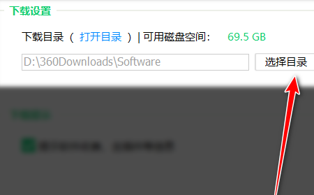 360软件管家怎么更改软件下载目录？360软件管家更改软件下载目录的方法截图