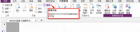 福昕PDF编辑器怎么设置PDF替换页面？福昕PDF编辑器设置PDF替换页面的方法截图