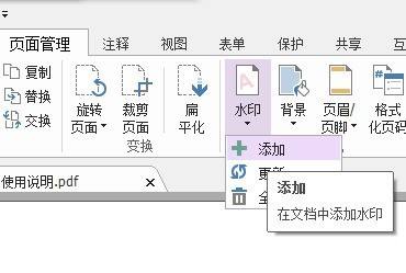 福昕PDF编辑器如何给PDF文件添加水印？福昕PDF编辑器给PDF文件添加水印的方法截图