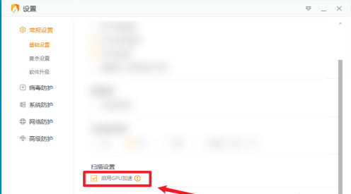 火绒安全软件如何开启GPU加速？火绒安全软件开启GPU加速的方法截图