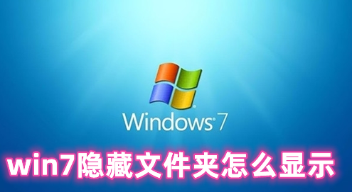 win7隐藏文件夹怎么显示 win7打开隐藏文件夹方法