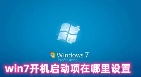 win7开机启动项在哪里设置 win7添加开机启动项的方法分享