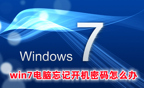 win7电脑忘记开机密码怎么办 无u盘跳过win7开机密码的方法分享