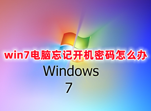 win7电脑忘记开机密码怎么办 win7如何跳过开机密码的方法分享