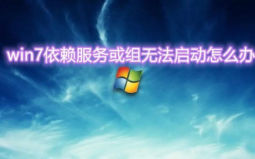 win7依赖服务或组无法启动怎么办 win7无法上网服务未启动怎么解决