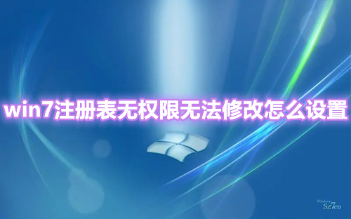 win7注册表无权限无法修改怎么设置 win7注册表权限更改拒绝访问解决方法