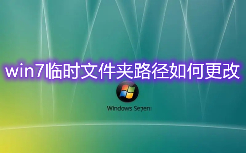 win7临时文件夹路径如何更改 win7临时缓存文件位置修改方法介绍