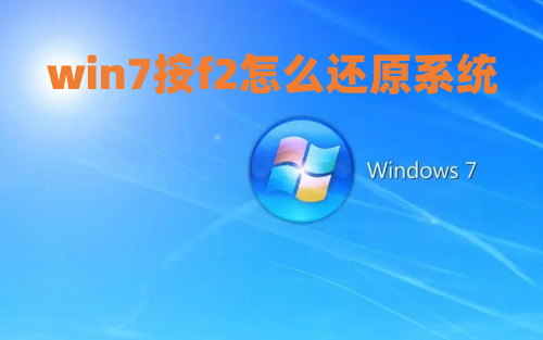 win7按f2怎么还原系统 win7开机按f2一键恢复图教程