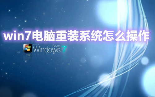 win7电脑重装系统怎么操作 win7系统最新免工具安装教程